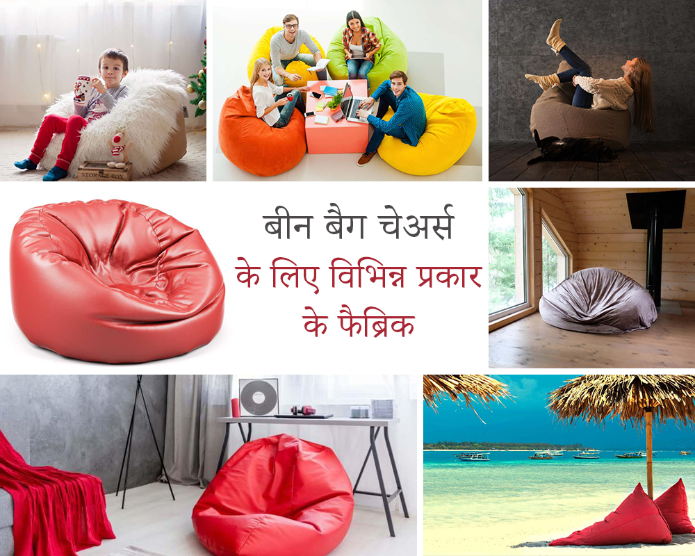 बीन-बैग-चेअर्स-फैब्रिक