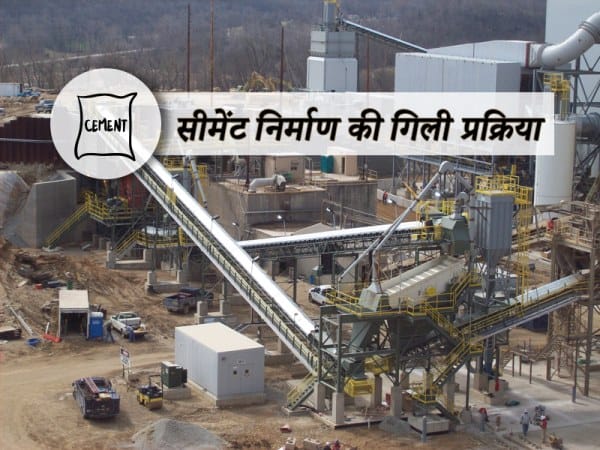 सीमेंट निर्माण की वेट प्रोसेस (गिली प्रक्रिया)