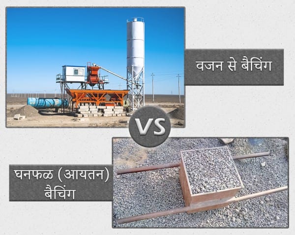 वजन से बैचिंग बनाम घनफळ (आयतन) बैचिंग