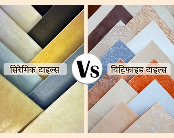सिरेमिक टाइल्स बनाम विट्रिफाइड टाइल्स