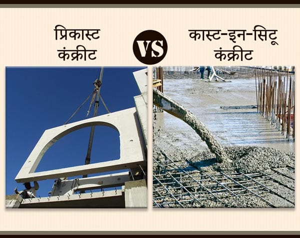 प्रिकास्ट और कास्ट-इन-सिटू कंक्रीट