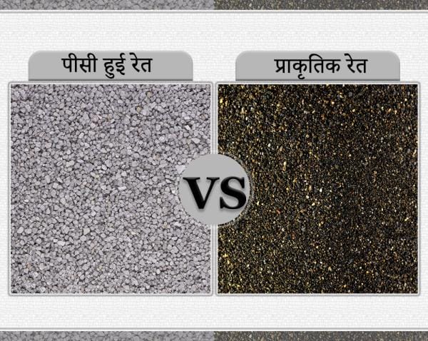 पीसी हुई रेत (Crushed Sand) बनाम प्राकृतिक रेत (Natural Sand)