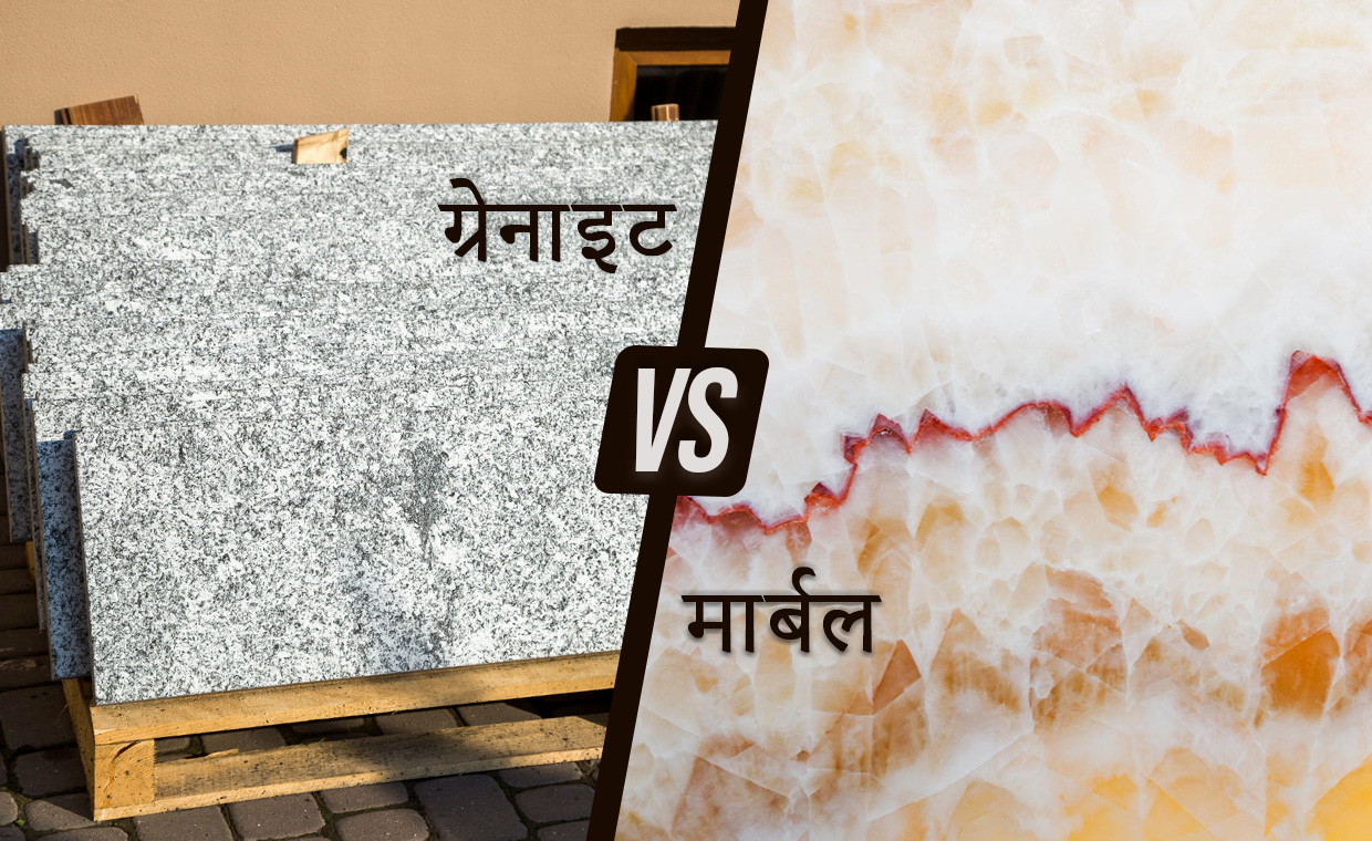 ग्रेनाइट बनाम मार्बल