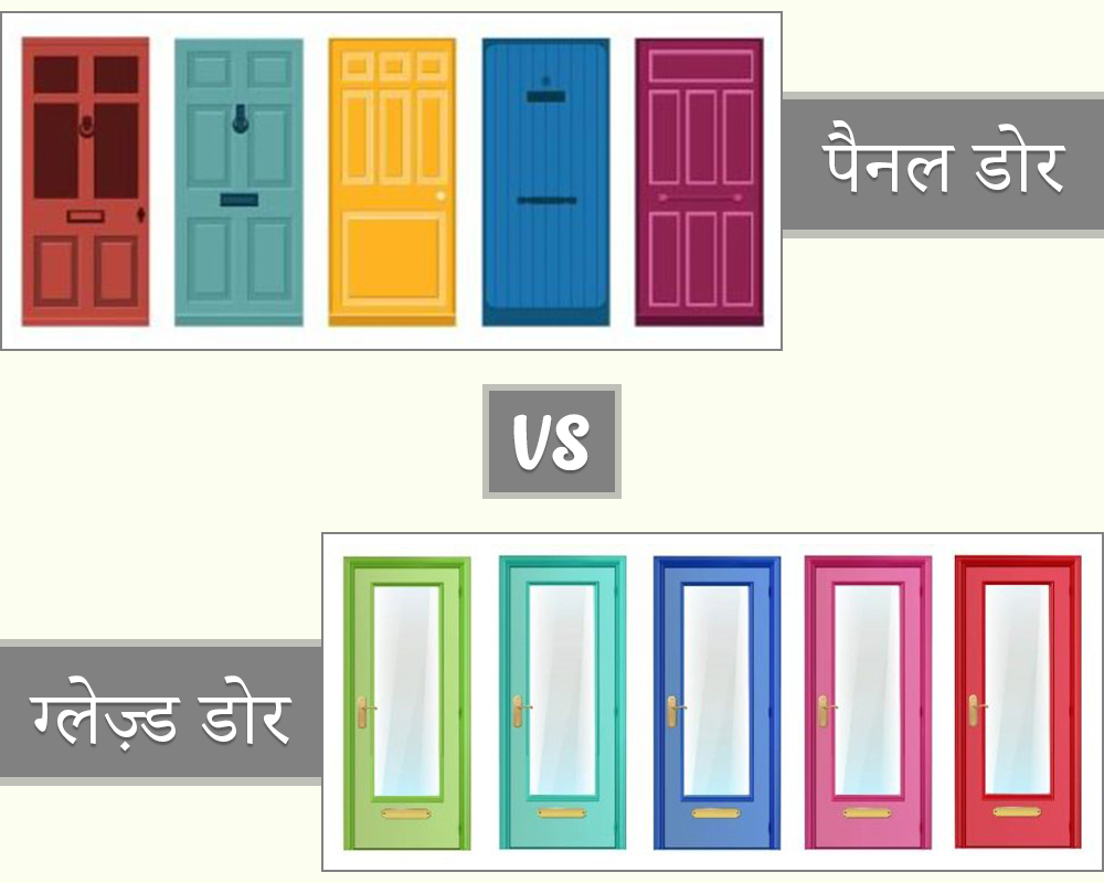 पैनल डोर और ग्लेज़्ड डोर