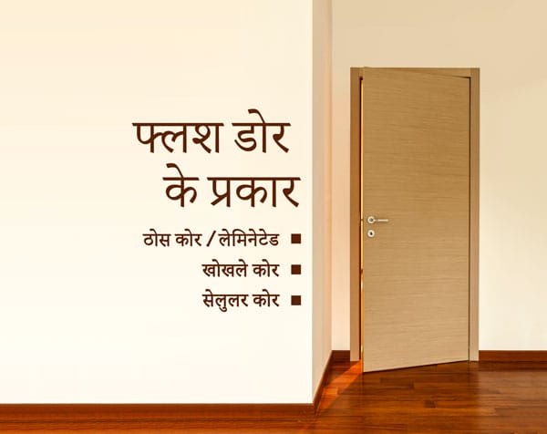 फ्लश डोर के विभिन्न प्रकार