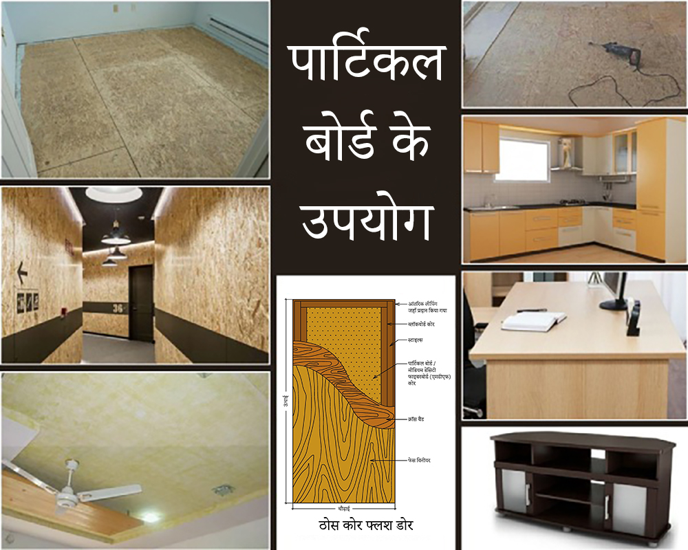 पार्टिकल बोर्ड काउपयोग