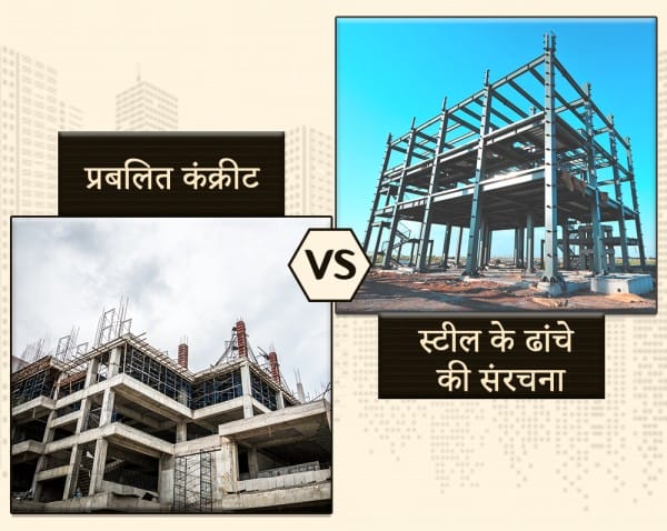 प्रबलित कंक्रीट के ढांचे और स्टील के ढांचे की संरचना