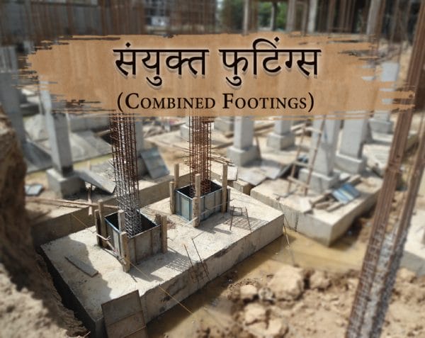 संयुक्त (Combined) फुटिंग्स
