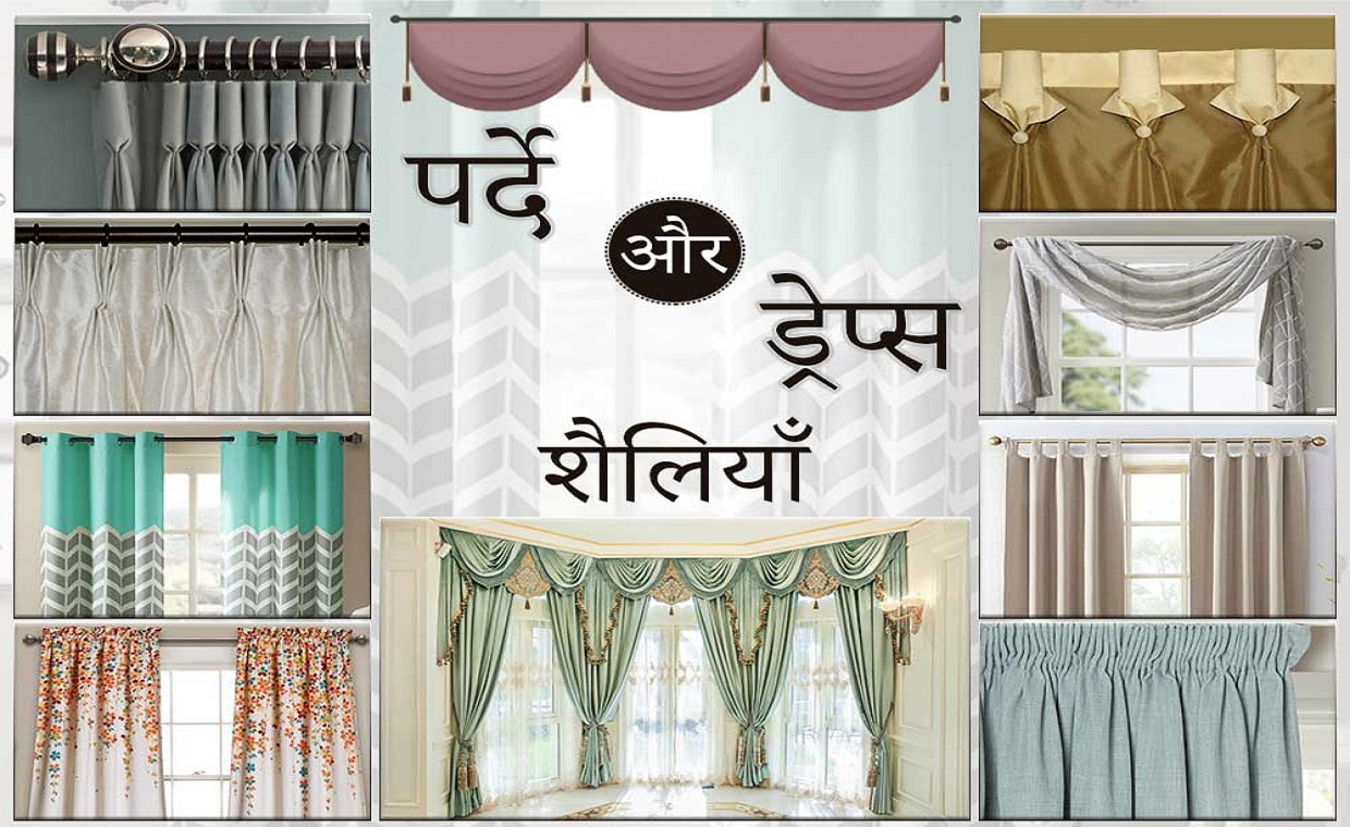 कर्टेन्स और ड्रेप्स के स्टाइल्स