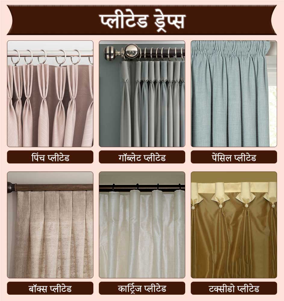 प्लीटेड ड्रेप्स
