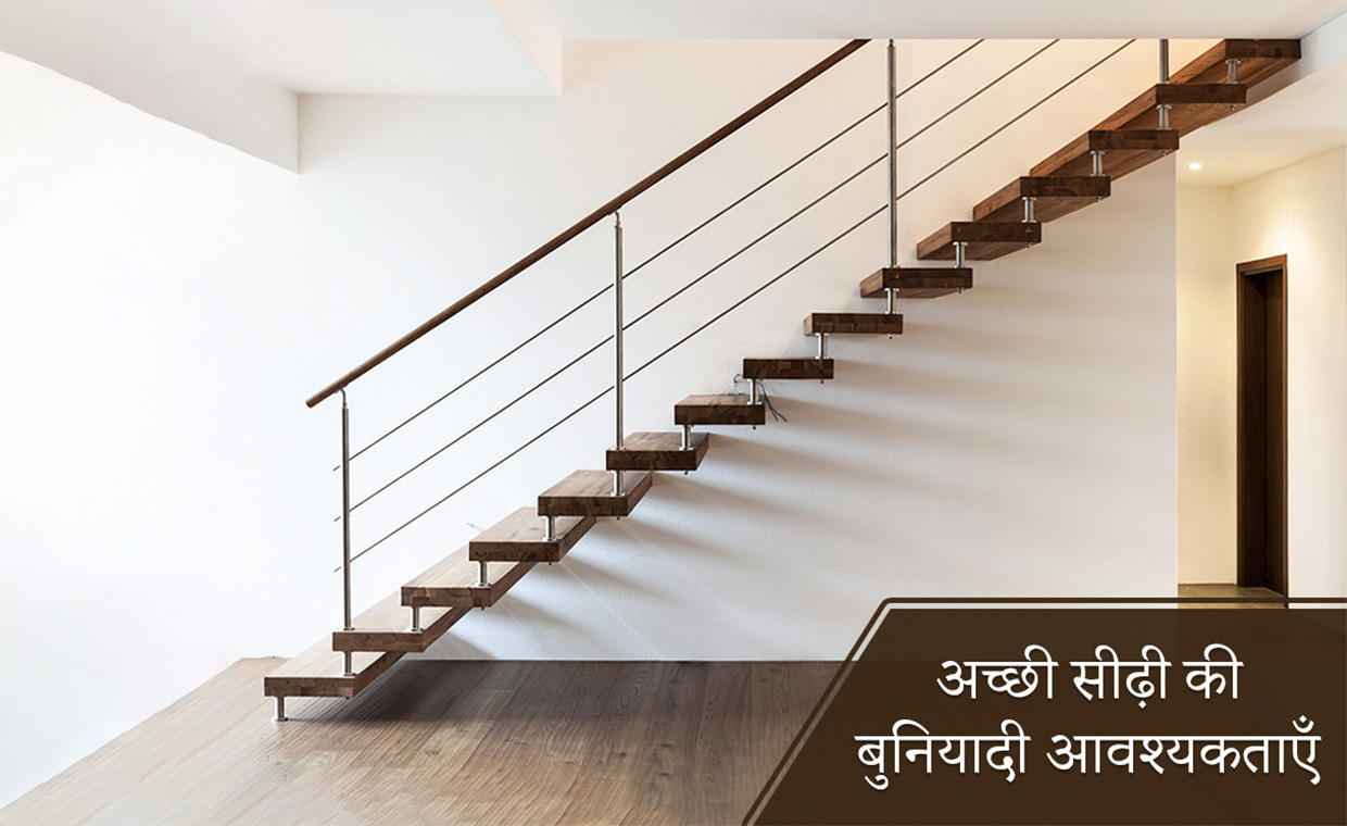 अच्छी सीढ़ी की बुनियादी आवश्यकताएँ