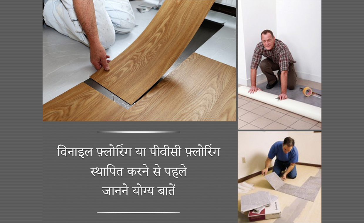 Vinyl/PVC Flooring Installation Tips in Hindi