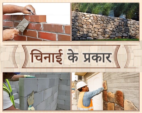 चिनाई के प्रकार (Masonry Types)