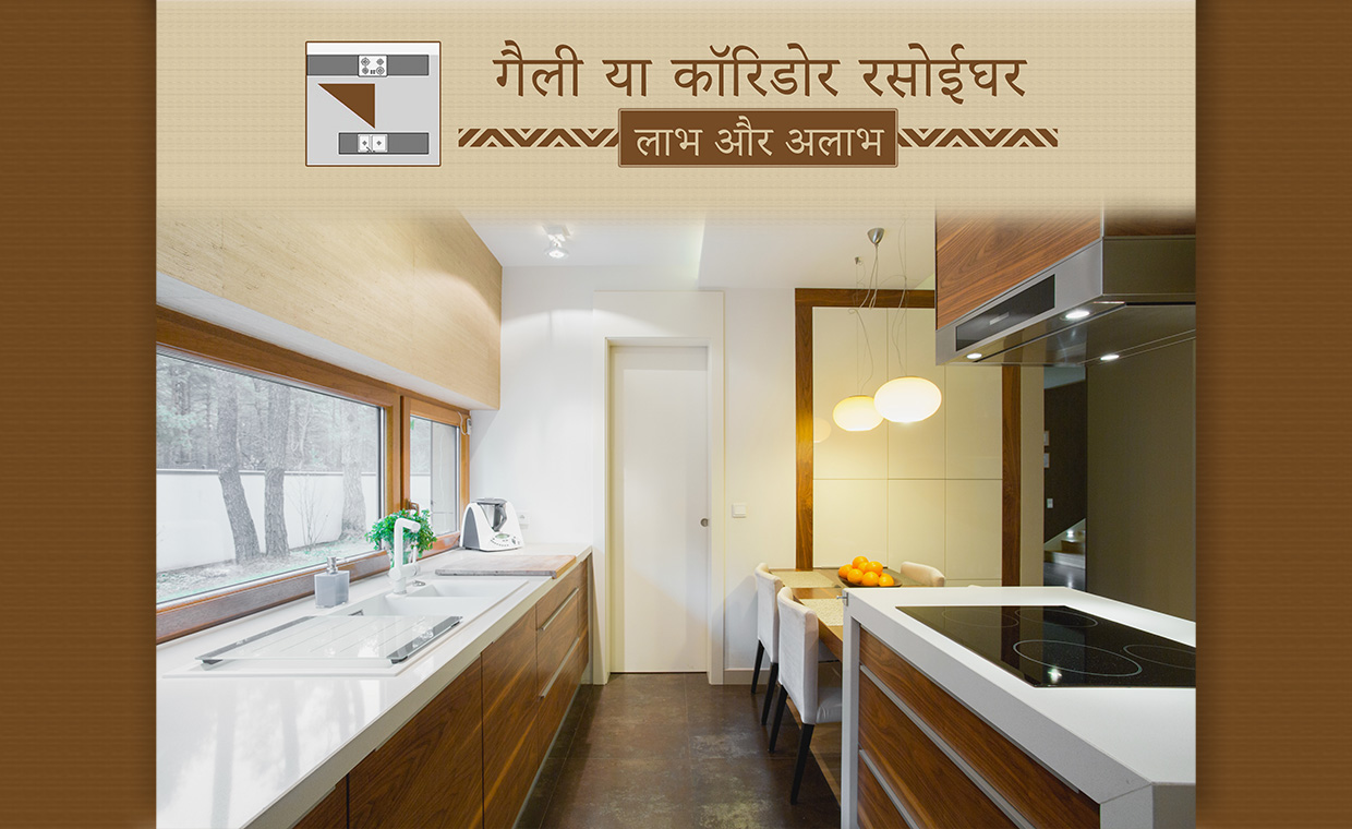 गैली या कॉरिडोर रसोईघर (किचन)