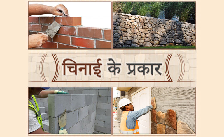 चिनाई के प्रकार