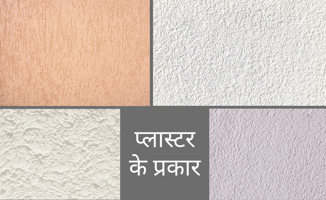 प्लास्टर के प्रकार