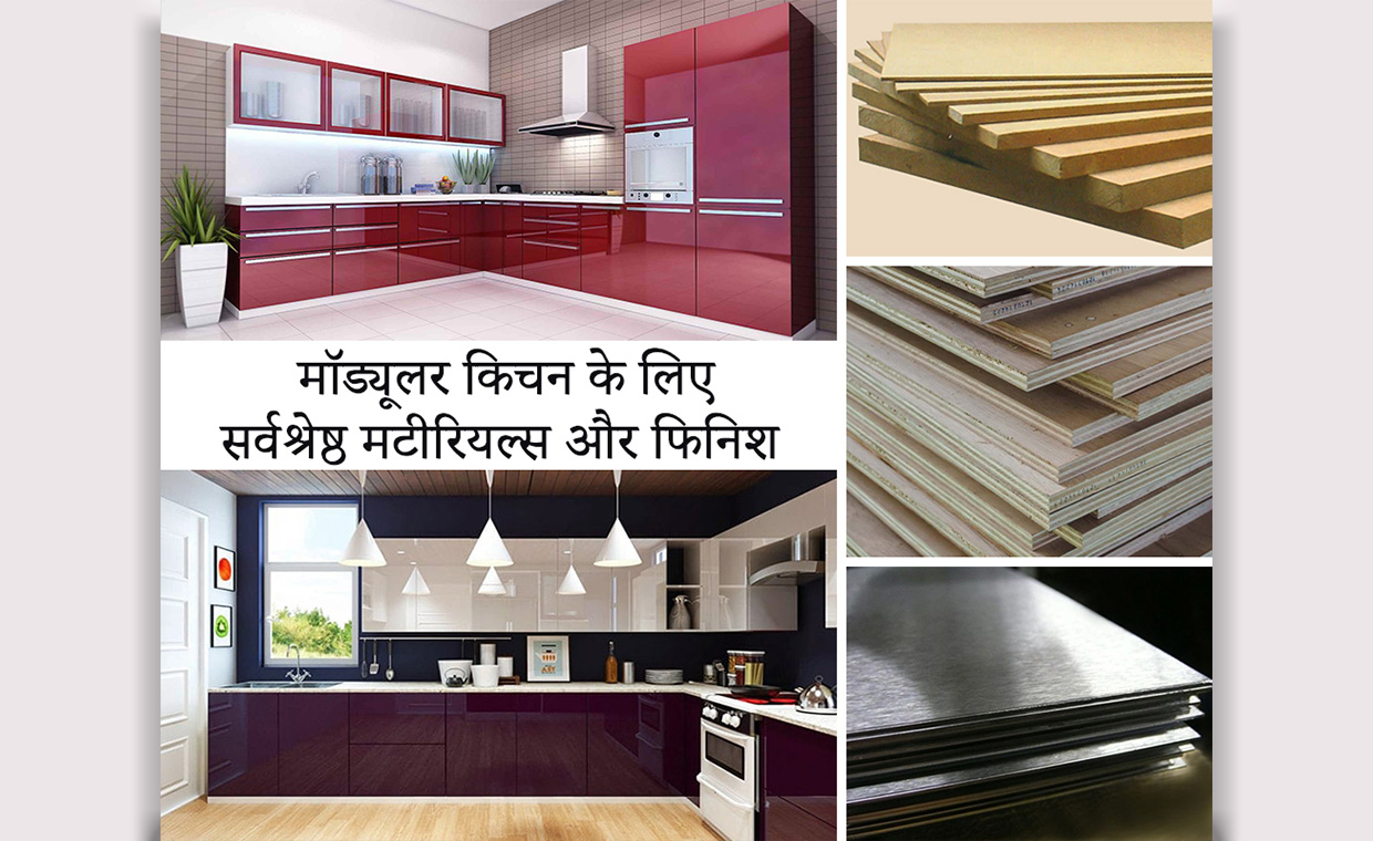 मॉड्यूलर किचन के लिए सर्वश्रेष्ठ मटीरियल्स और फिनिश