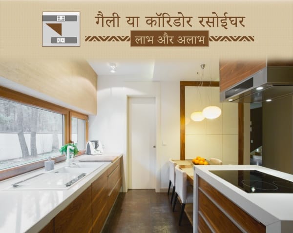 गैली या कॉरिडोर रसोईघर