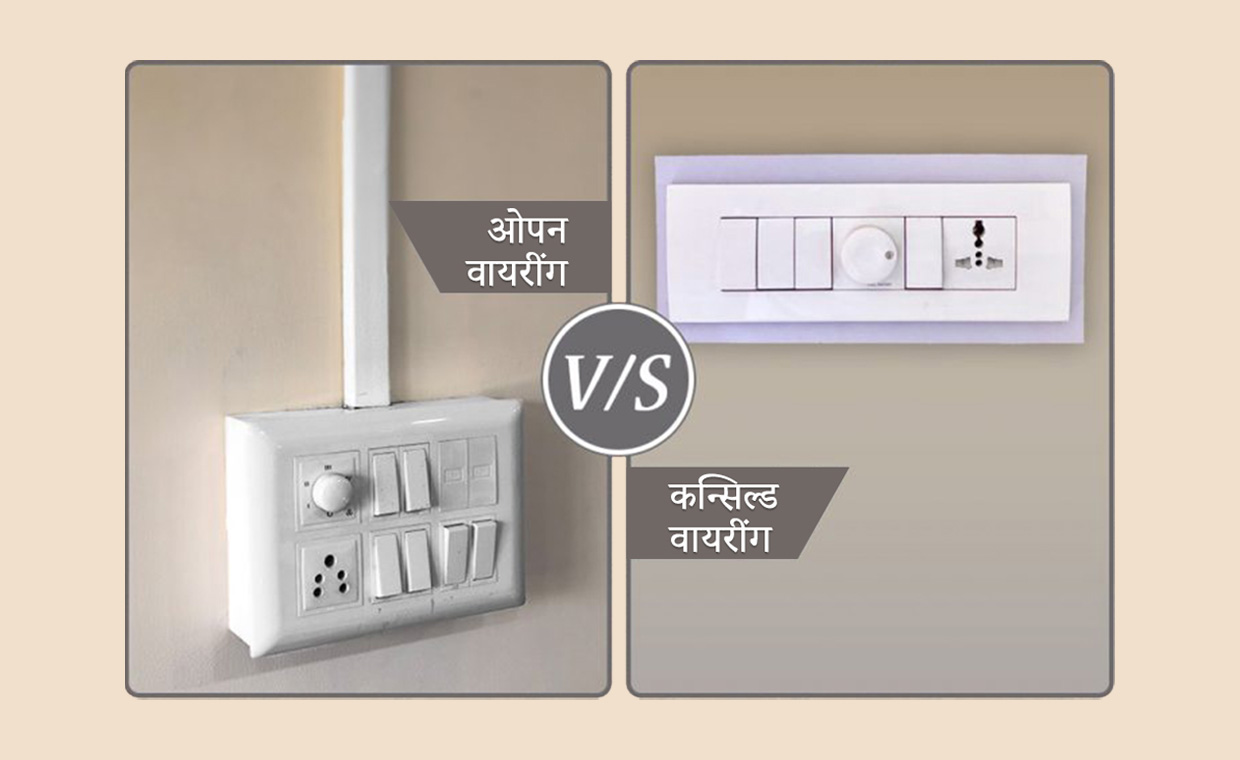 कन्सिल्ड वायरींग और ओपन वायरींग