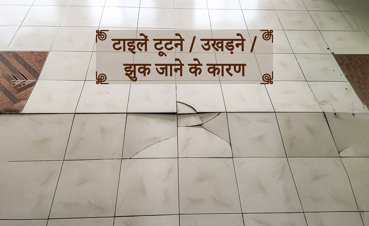टाइलें-टूटने-या-उखड़ने-या-झुक