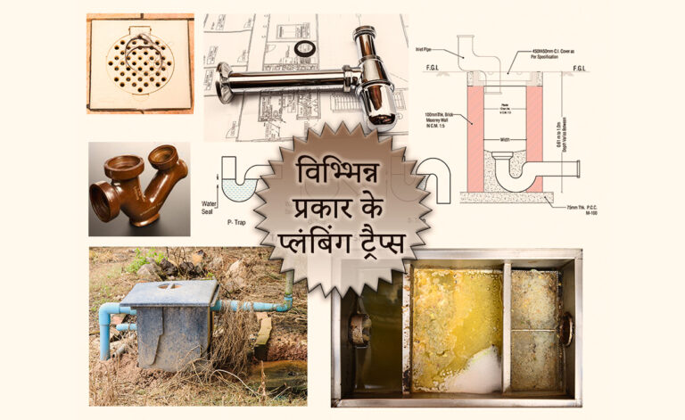 विभ्भिन्न प्रकार के प्लंबिंग ट्रैप्स