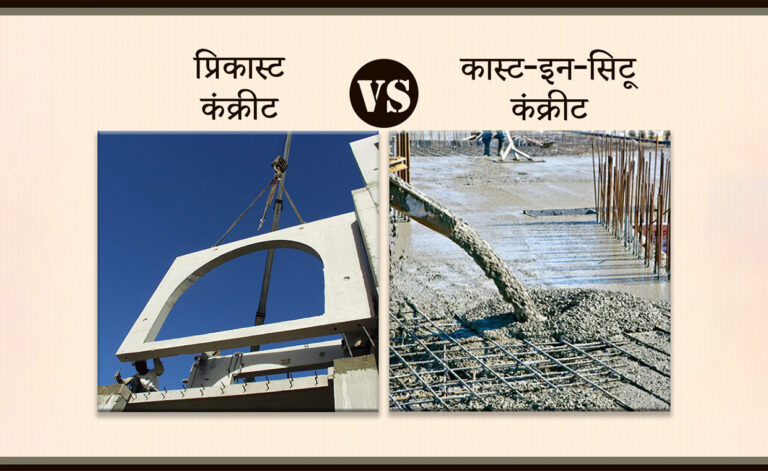 प्रिकास्ट और कास्ट-इन-सिटू कंक्रीट