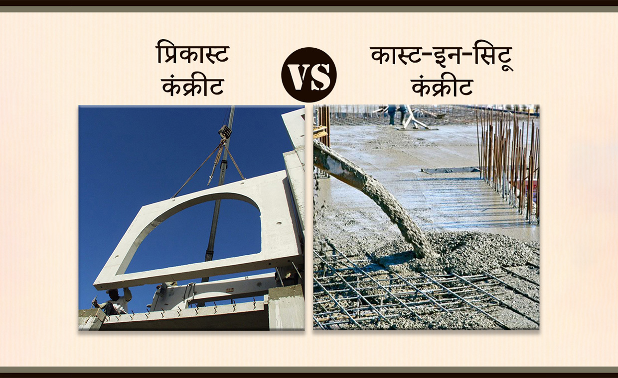प्रिकास्ट और कास्ट-इन-सिटू कंक्रीट