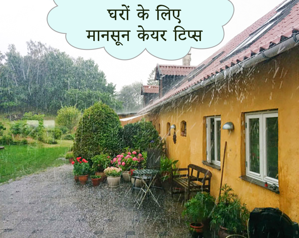 मानसूनदेखभालटिप्सघरों के लिए